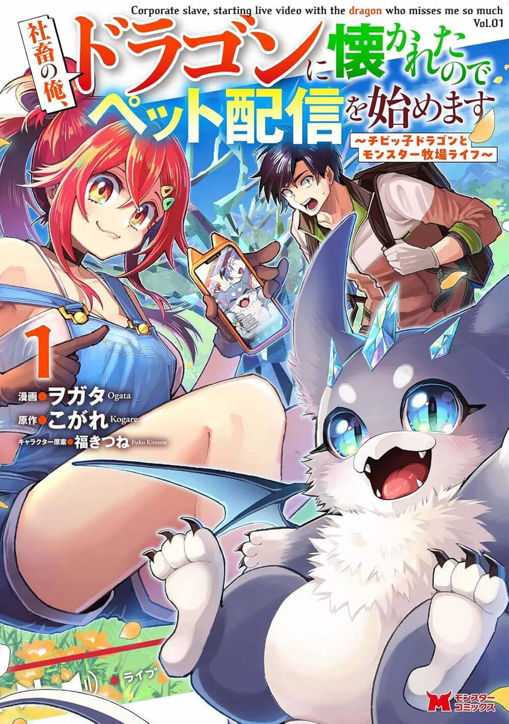 Shachiku No Ore, Dragon Ni Idakaretanode Pet Haishin Wo Hajimemasu Chibi Ko Dragon To Monster Bokujo Life